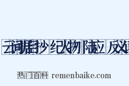 云间据目抄·纪人物·陆应旸反义词是什么意思的图片